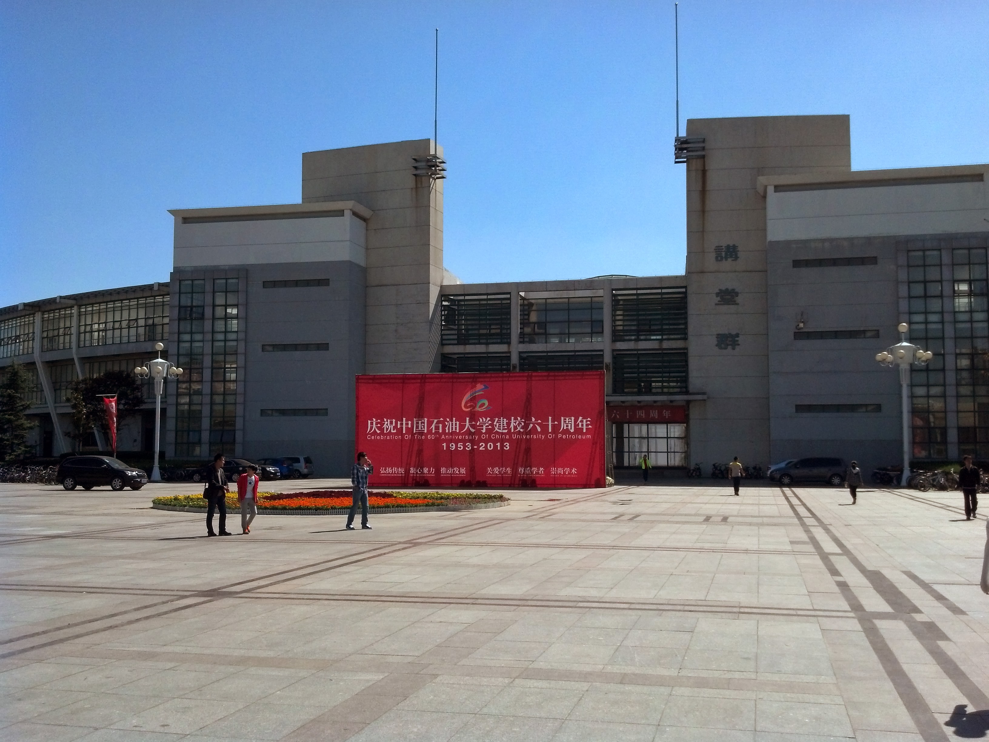 الجامعة الصينية للبترول حرم جامعي